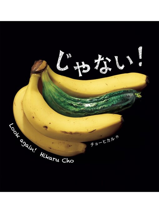 Title details for じゃない! by チョーヒカル - Available